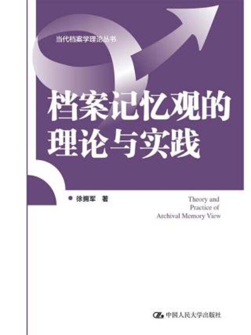 Title details for 档案记忆观的理论与实践 by 徐拥军著 - Available